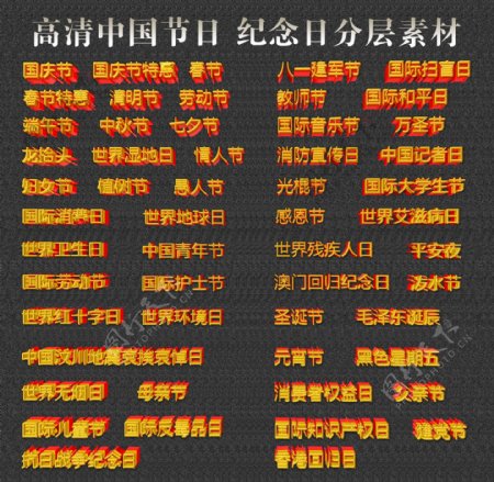 中国节日素材中国纪念日素材字体素材