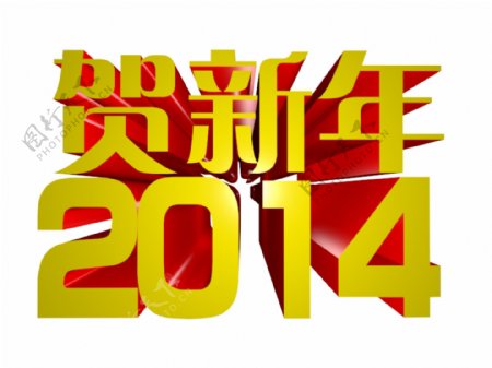 2014新年立体字