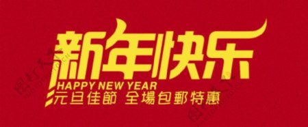 淘宝网店新年包邮特惠促销广告