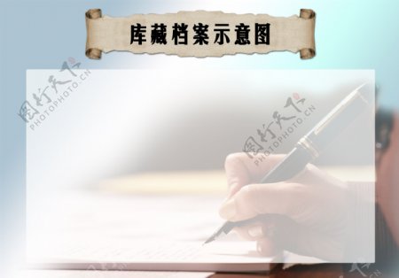 库藏档案示意图模板图片