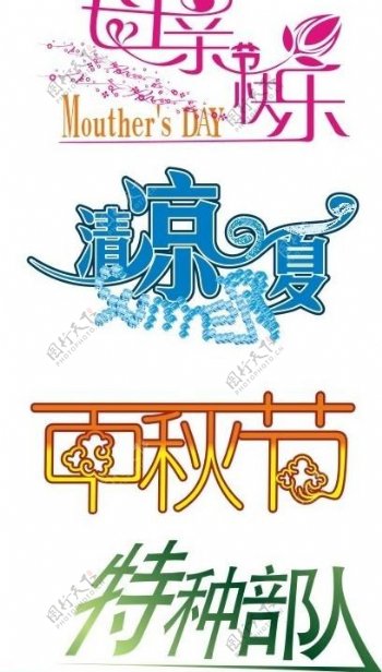 中文字体设计图片