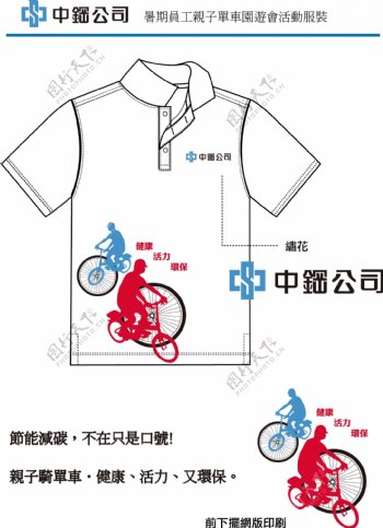 暑期員工親子單車園遊會活動服裝