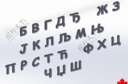 塞尔维亚西里尔字母azbuka孩子学习的塞尔维亚三维印刷