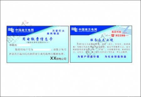 中国南方电网用电缴费信息卡
