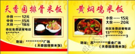 天香园排骨米饭宣传卡
