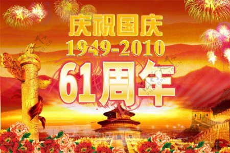 爱我中华61周年国庆节PSD素材