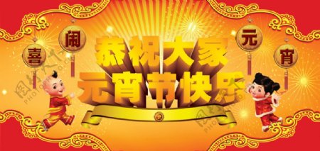 恭祝元宵节快乐psd分层素材