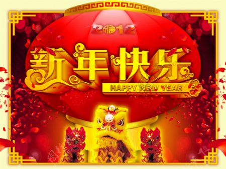 新年快乐