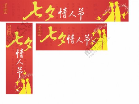 七夕节超市吊旗图片