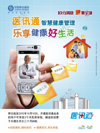 中国移动医讯通海报图片