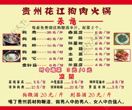 花江狗肉菜单图片