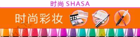 淘宝时尚SHASA化妆品促销海报