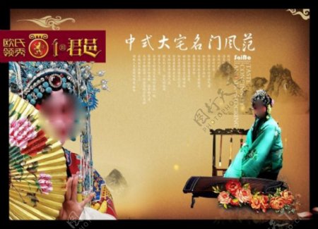 中国风海报设计中式大宅名门风范京剧人物
