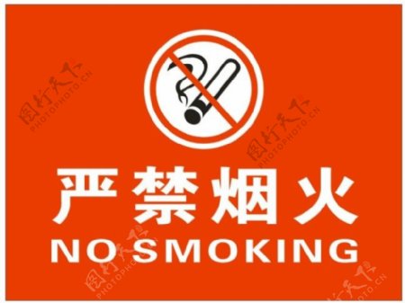 严禁烟火标志牌