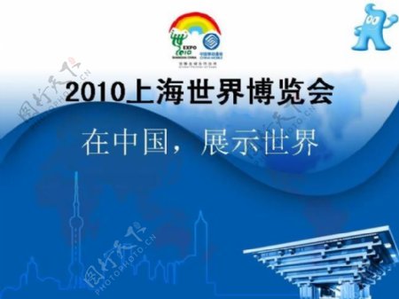 上海世博会在中国展示世界课件PPT模板