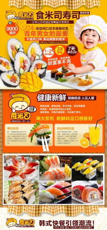 韩式料理寿司促销专题页psd下载