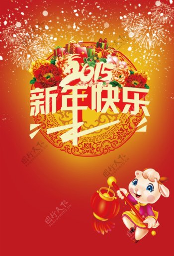 2015羊年新年快乐海报设计高清PSD