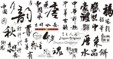 中国传统书法艺术矢量图cdr格