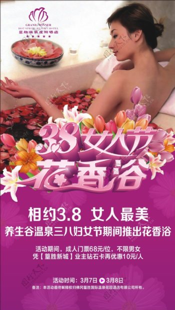 三八妇女节温泉花香浴广告宣传展架