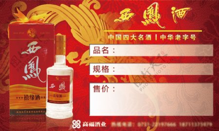 西凤酒系列价格标签设计