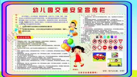 幼儿园交通安全宣传栏图片
