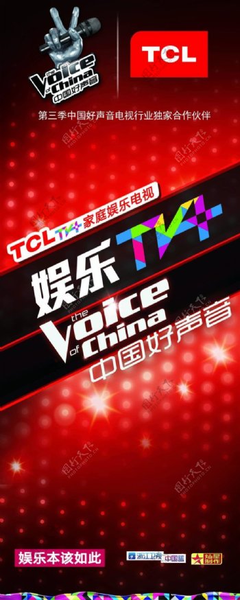 TCL娱乐中国好声音