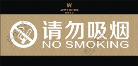 酒店请勿吸烟标牌