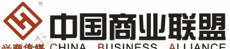 中国商业联盟logo图片