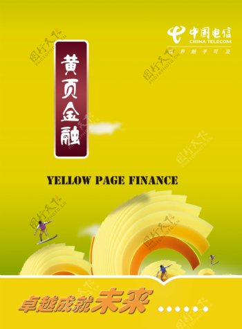 中国电信金融黄页宣传图片