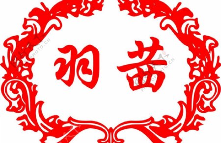 羽茜logo图片