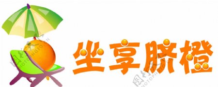 坐享脐橙logo图片