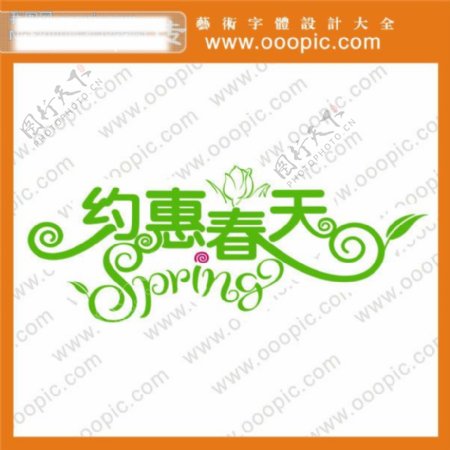约惠春天艺术字字体设计字体下载中文字体