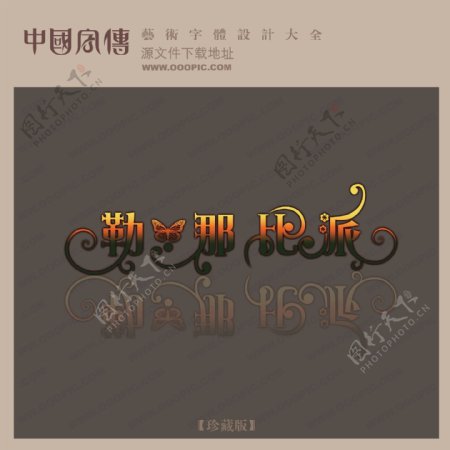 勒那比派中文现代艺术字中国字体设计创意美工艺术字下载