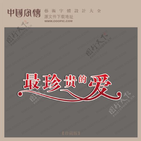 最珍贵的爱中文现代艺术字创意艺术字