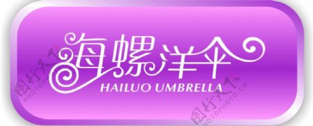 海螺洋伞logo图片