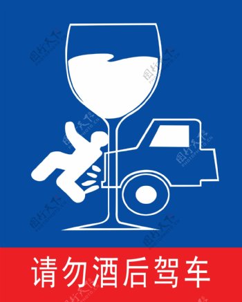 请勿酒后驾车图片