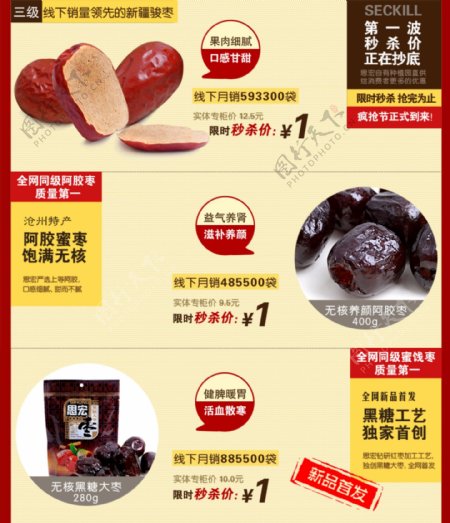 淘宝枣类食品促销海报图片