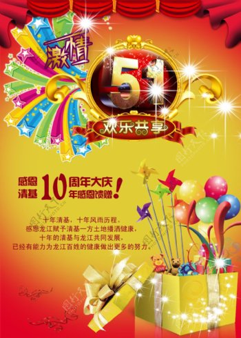 51劳动节及10周年庆海报图片
