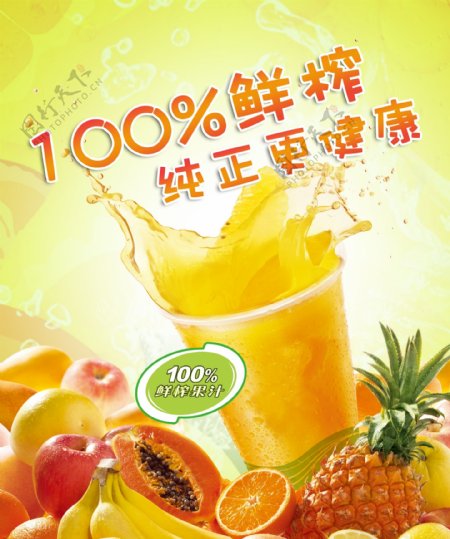 100鲜榨果汁