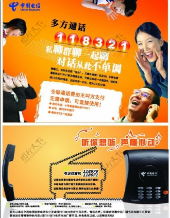 中国电信多方通话业务宣传图片