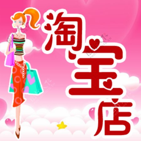 淘宝店logo图片
