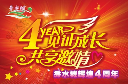 秀水城辉煌4周年庆典PSD海报