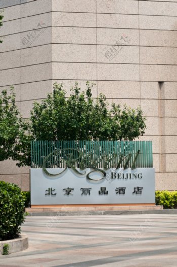 北京丽晶酒店招牌图片
