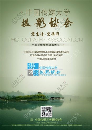 中国传媒大学摄影协会宣传