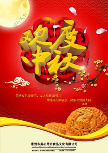 欢度中秋节月饼促销海报PSD素材