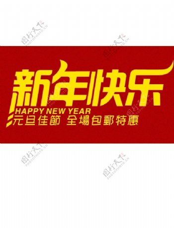 新年快乐矢量淘宝海报