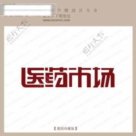 医药市场艺术字字体设计艺术字设计中文现代艺术字
