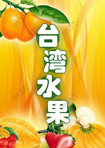 台湾水果图片