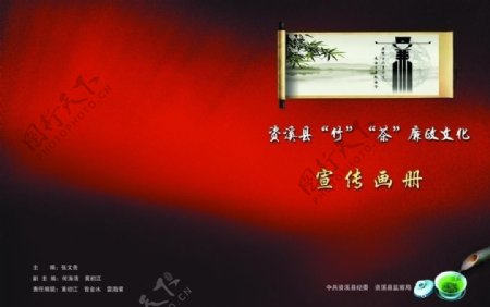 纪检竹茶廉政文化宣传册封面图片