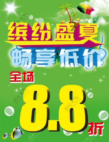 缤纷盛夏畅享低价